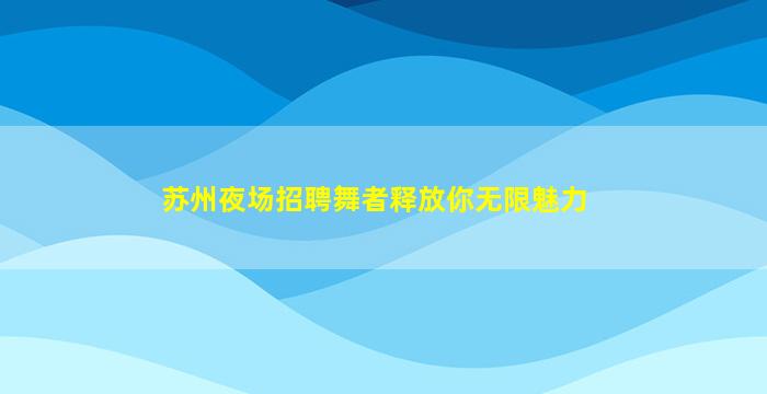 常德夜场招聘